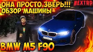 ОБЗОР МОЕЙ НОВОЙ МАШИНЫ BMW M5 F90 НА NEXT RP! НЕМНОГО УГАРА! БМВ М5 Ф90 В НЕКСТ РП!