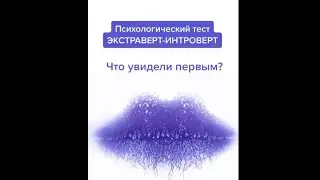 Психологический #ТЕСТ. Вы экстраверт или интроверт? Узнайте прямо сейчас! #shorts