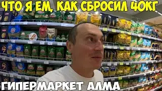 Как похудел на 40кг что я ем, в месяц - 15кг Гипермаркет Алма, цены на продукты в Бишкеке 2024 год