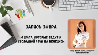 4 шага, которые ведут к свободной речи на немецком языке