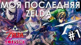 🔴 Первое прохождение Skyward Sword #1