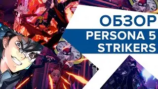 Обзор Persona 5 Strikers на русском языке