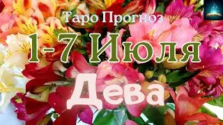 Дева. Таро Прогноз на Неделю с 1 по 7 Июля 2024