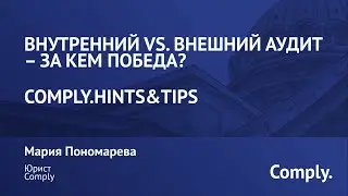 Внутренний vs. внешний аудит – за кем победа?