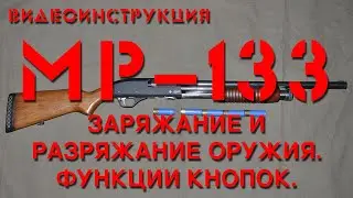 ВИДЕОИНСТРУКЦИЯ. Заряжание и разряжание МР-133. Обращение с оружием.