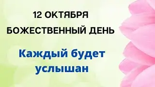 12 октября - Божественный день. Добро придёт в каждый дом | Лунный Календарь
