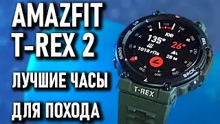 AMAZFIT T-REX 2 лучшие смарт часы для похода, умные часы c GPS