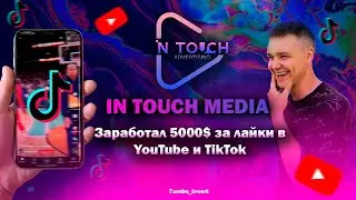 In touch media/ интач медиа/ Заработал 5000$ за лайки