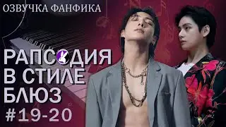 Рапсодия в стиле блюз 19-20. Вигуки/Vkook. Озвучка фанфика