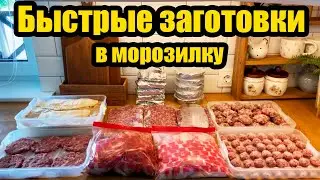 ЗАГОТОВКИ В МОРОЗИЛКУ◾ ДОМАШНИЕ ПОЛУФАБРИКАТЫ 🍗🥩 ◾  ЭКОНОМИЯ ВРЕМЕНИ И СИЛ 👍