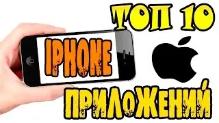 ТОП-10 Лучшие Приложения для Iphone 2015-2016 года