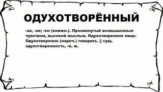 ОДУХОТВОРЁННЫЙ - что это такое? значение и описание