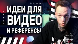 Идеи для видео | С чего начать снимать? | Видеореференсы