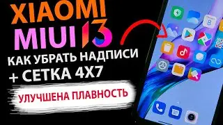 ПРОКАЧАЛ РАБОЧИЙ СТОЛ MIUI 13 на Xiaomi | Улучшена Плавность, как убрать надписи с иконок, сетка 4x7