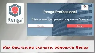 Как бесплатно скачать, обновить Renga, установить плагины