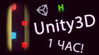 Unity3D за 1 час | Туториал по Unity