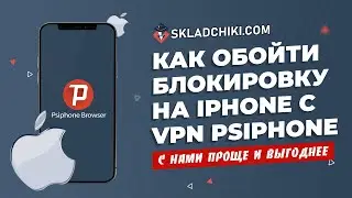 Psiphon браузер с VPN. Обход блокировки. Складчики ком Skladchiki Пропал сайт Впн Складчик Складчина