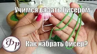 How to type beads on a string? Lessons of knitting with beads for beginners.