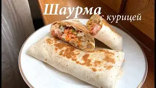 Шаурма в домашних условиях с курицей/ Шаверма/Как приготовить шаурму/ Готовлю с любовью