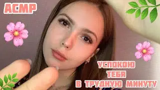 АСМР✨Поддержка для тебя✨Успокою тебя☺️Милый тихий голос/ASMR/Support for you/cute quiet voice