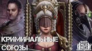 Альянсы Некромунды - Часть 2. Криминальные синдикаты