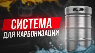Оборудование для принудительной карбонизации пива