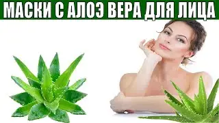 Самые лучшие маски для лица c АЛОЭ ВЕРА, от всех проблем с кожей_Уход за лицом с Алоэ Вера