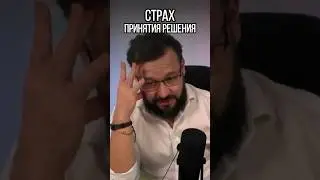 Как побороть страх ПРИНЯТИЯ РЕШЕНИЯ?