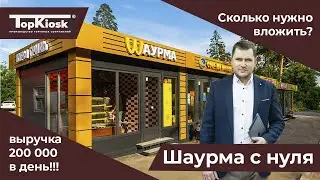 Как выгодно открыть шаурму с нуля? Сколько стоит открыть шаурма бизнес?