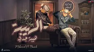 محمد البصيلي | الهيبه هيبه جدي / Mohamed Elbosely - Elheba Hebt Gedy