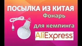 Посылка с AliExpress - Фонарь для кемпинга из Китая! / Распаковка / Портативная лампа / Нет света