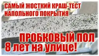 Пробковый пол 8 лет на улице в общественном месте. Лучший краш тест пробки!