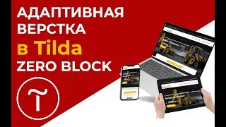 Адаптивная верстка на Tilda в Zero Block