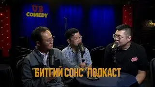 "Битгий Сонс" Подкаст #3