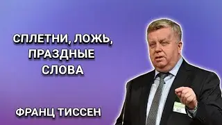 Сплетни, ложь, праздные слова. Франц Тиссен. Христианские проповеди.