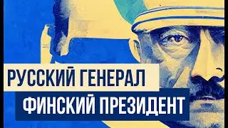 Маннергейм: русский генерал, президент Финляндии и шведский дворянин // Redroom