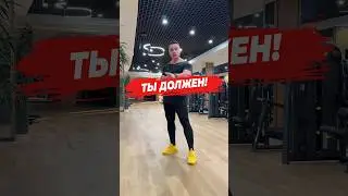 🔥 ТЫ ДОЛЖЕН!