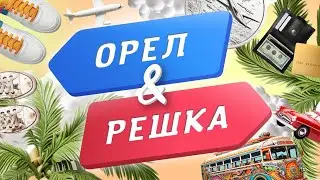 Смотрите новые выпуски Орел и Решка на YouTube!