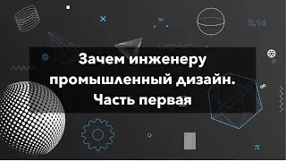 Зачем инженеру промышленный дизайн. Часть первая