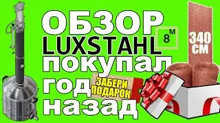 ОБЗОР ЛЮКССТАЛЬ 8М КОТОРЫЙ ПОКУПАЛ ГОД НАЗАД.ЧТО С НИМ СТАЛО? ЧЕСТНЫЙ ОБЗОР! ОБЗОР ЛЮКССТАЛЬ 8М