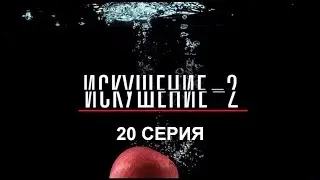 Искушение 2 сезон - 20 серия | Интер - Премьера!