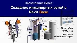 Презентация курса "Создание инженерных сетей в Revit. Base"