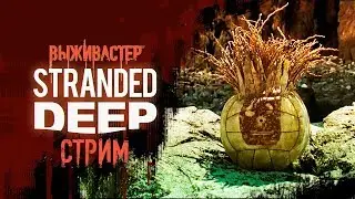 Stranded deep - Выживаем в Experimental версии