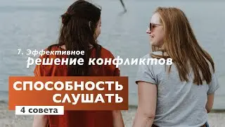 Способность слушать | Эффективное Решение Конфликтов