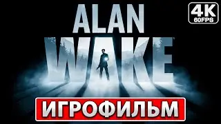 ALAN WAKE REMASTERED ● ИГРОФИЛЬМ На Русском [4K] ● Полное Прохождение Без Комментариев ● Алан Уэйк