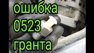 Ошибка P0523 .Гранта.