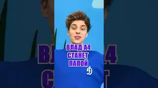 😱 Влад А4 станет ПАПОЙ 