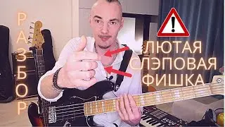 Лютая слэповая фишка, которая разбавит слэп грув на бас-гитаре // Басовый разбор