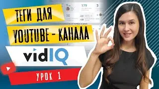 Урок 1. Как подобрать теги для ютуб в бесплатной версии VidIQ | Оптимизация видео