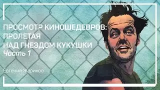 О чем фильм «Пролетая над гнездом кукушки». Евгений Жаринов